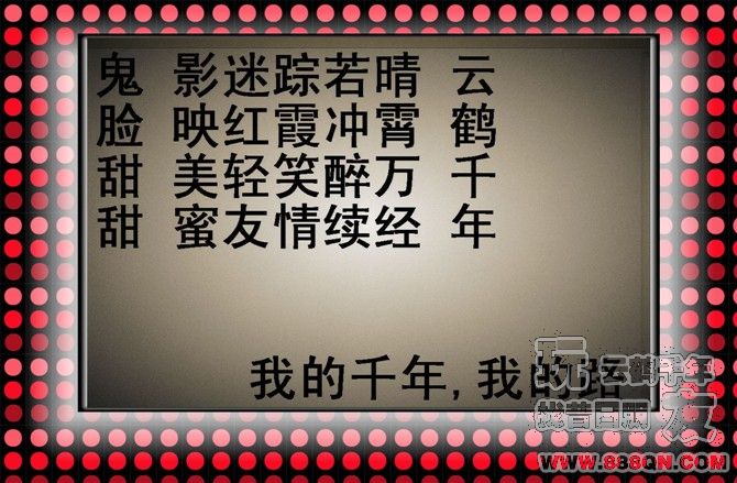 我的千年,我的路(45区)